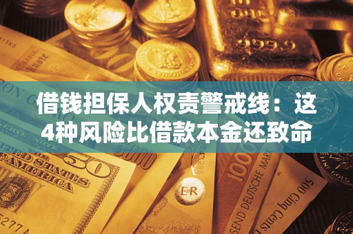 济南借钱担保人权责警戒线：这4种风险比借款本金还致命