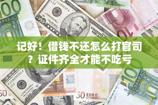 济南记好！借钱不还怎么打官司？证件齐全才能不吃亏