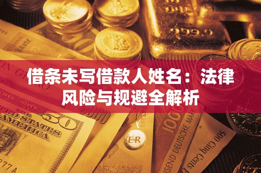 济南借条未写借款人姓名：法律风险与规避全解析