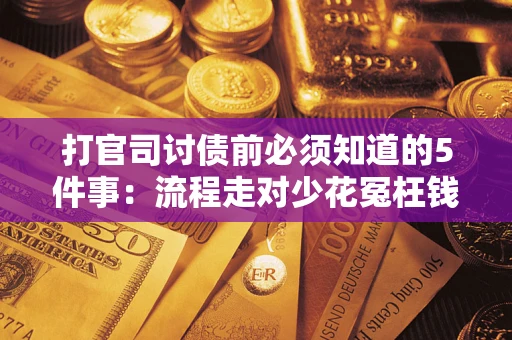 济南打官司讨债前必须知道的5件事：流程走对少花冤枉钱