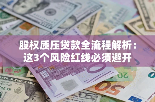 济南股权质压贷款全流程解析：这3个风险红线必须避开
