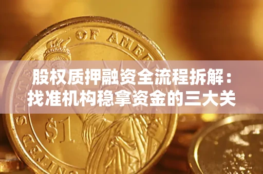 济南股权质押融资全流程拆解：找准机构稳拿资金的三大关键