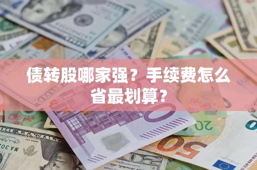 济南债转股哪家强？手续费怎么省最划算？