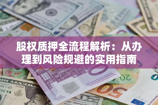 济南股权质押全流程解析：从办理到风险规避的实用指南