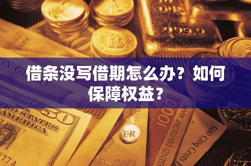 济南借条没写借期怎么办？如何保障权益？