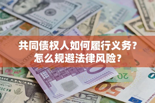 济南共同债权人如何履行义务？怎么规避法律风险？