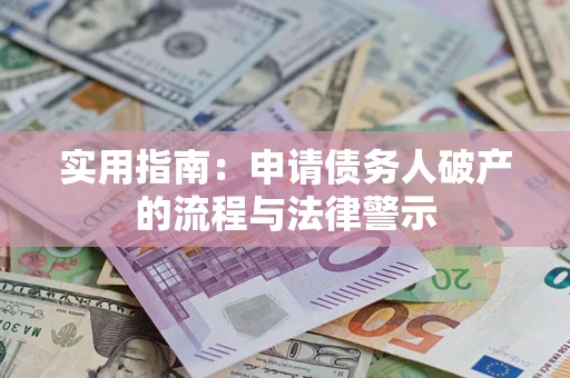 济南实用指南：申请债务人破产的流程与法律警示
