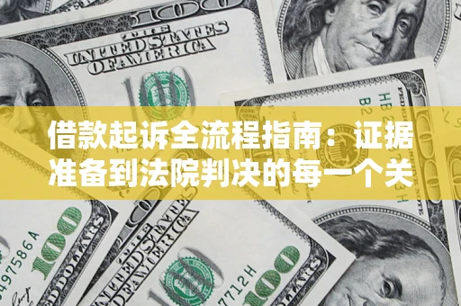 济南借款起诉全流程指南：证据准备到法院判决的每一个关键步骤