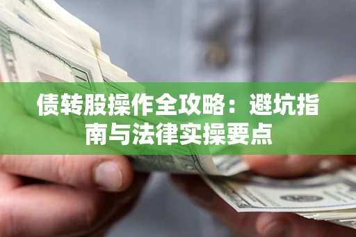 济南债转股操作全攻略：避坑指南与法律实操要点