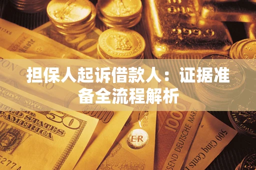 济南担保人起诉借款人：证据准备全流程解析