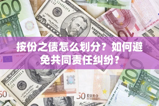 济南按份之债怎么划分？如何避免共同责任纠纷？