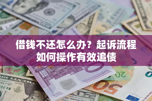 济南借钱不还怎么办？起诉流程如何操作有效追债
