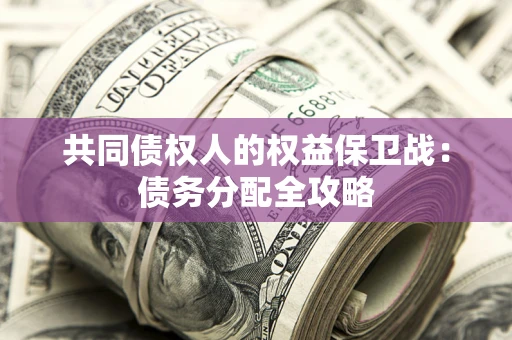 济南共同债权人的权益保卫战：债务分配全攻略
