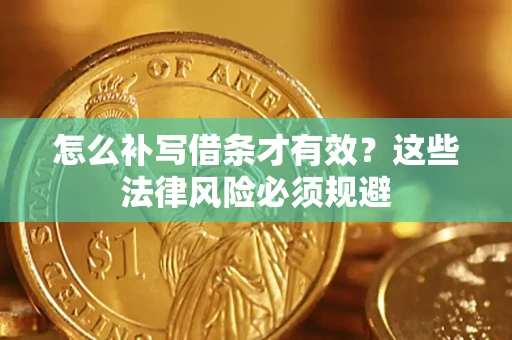 济南怎么补写借条才有效？这些法律风险必须规避