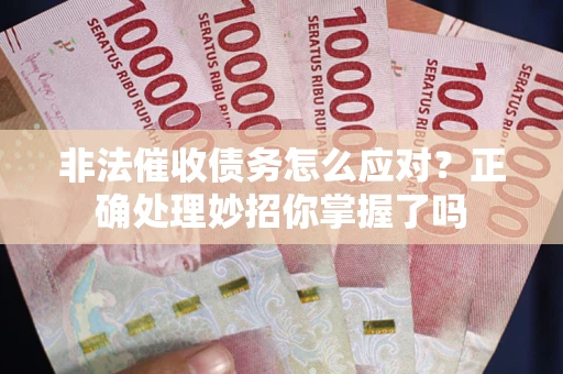 济南非法催收债务怎么应对？正确处理妙招你掌握了吗