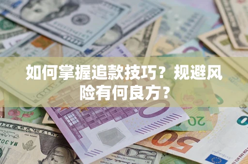 济南如何掌握追款技巧？规避风险有何良方？
