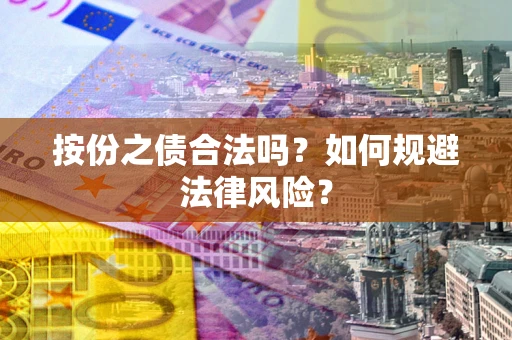 济南按份之债合法吗？如何规避法律风险？