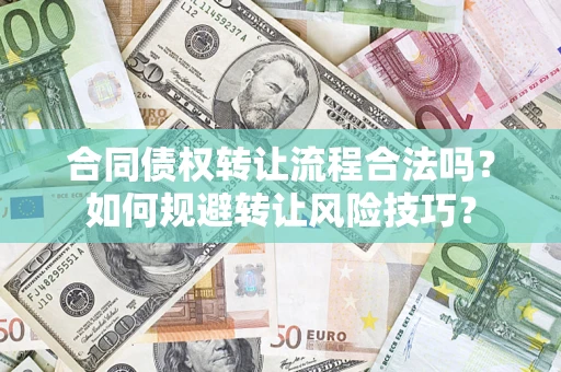 济南合同债权转让流程合法吗？如何规避转让风险技巧？