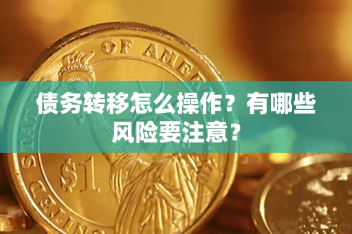 济南债务转移怎么操作？有哪些风险要注意？