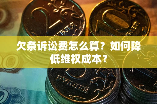 济南欠条诉讼费怎么算？如何降低维权成本？