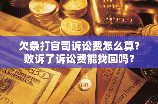 济南欠条打官司诉讼费怎么算？败诉了诉讼费能找回吗？