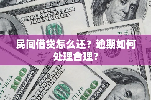 济南民间借贷怎么还？逾期如何处理合理？