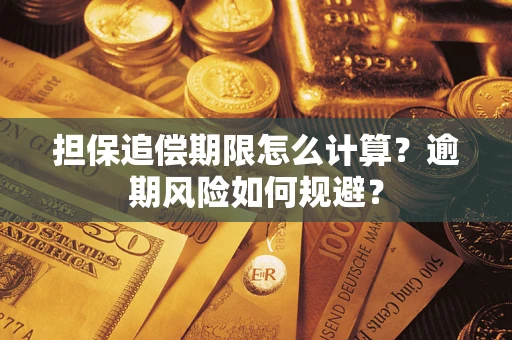 济南担保追偿期限怎么计算？逾期风险如何规避？