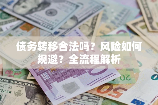 济南债务转移合法吗？风险如何规避？全流程解析