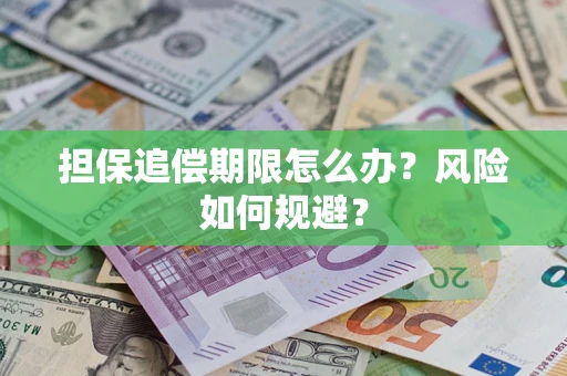 济南担保追偿期限怎么办？风险如何规避？
