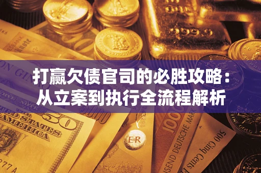济南打赢欠债官司的必胜攻略：从立案到执行全流程解析