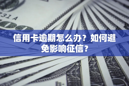济南信用卡逾期怎么办？如何避免影响征信？