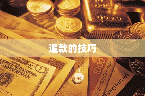 济南追款的技巧