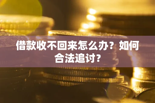 济南借款收不回来怎么办？如何合法追讨？