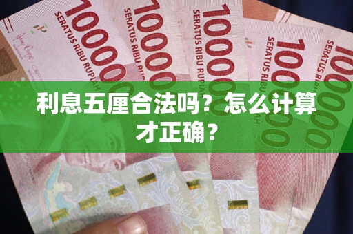 济南利息五厘合法吗？怎么计算才正确？
