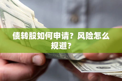 济南债转股如何申请？风险怎么规避？