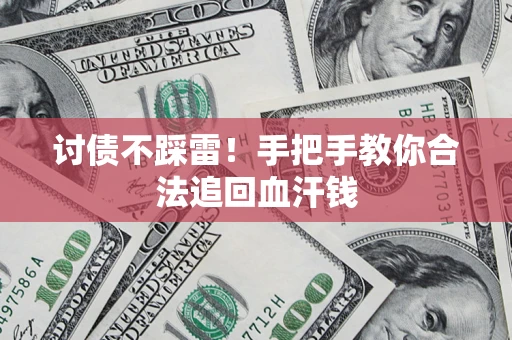 济南讨债不踩雷！手把手教你合法追回血汗钱