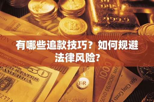 济南有哪些追款技巧？如何规避法律风险?