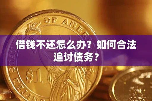 济南借钱不还怎么办？如何合法追讨债务？