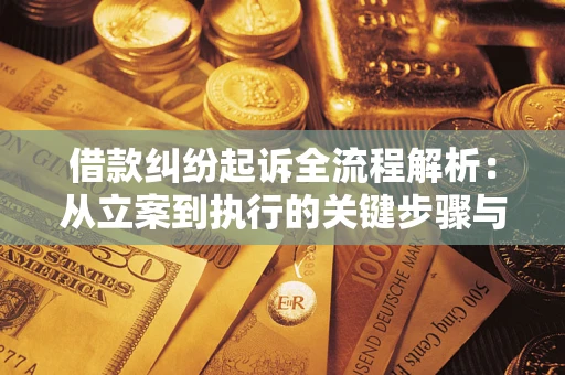 济南借款纠纷起诉全流程解析：从立案到执行的关键步骤与防败诉指南