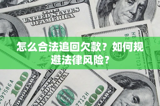 济南怎么合法追回欠款？如何规避法律风险？