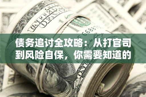 济南债务追讨全攻略：从打官司到风险自保，你需要知道的法律智慧